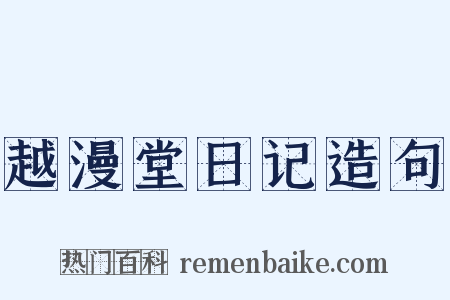 越漫堂日记造句是什么意思的图片